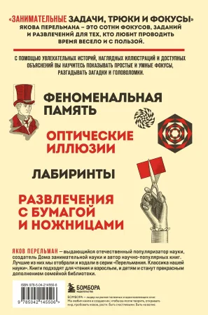 Книга: Занимательные задачи, трюки и фокусы. Новое оформление EKS-145506