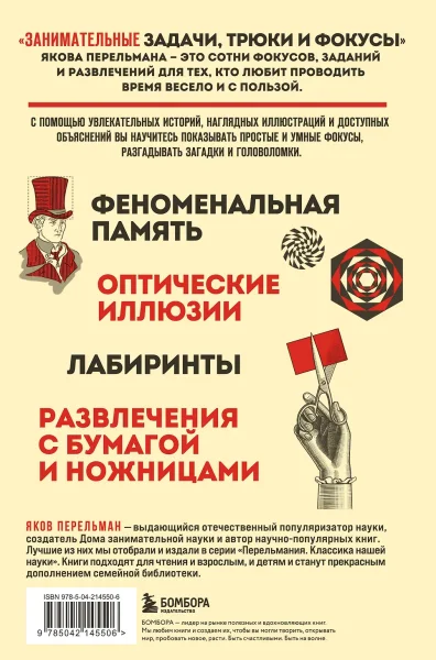 Книга: Занимательные задачи, трюки и фокусы. Новое оформление EKS-145506