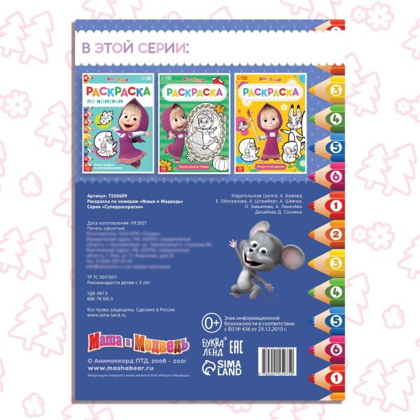 Раскраска по номерам "Маша и Медведь" А4 16 стр SIM-7350609