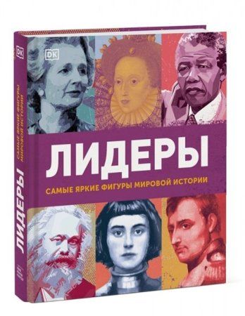 Книга: Лидеры. Самые яркие фигуры мировой истории MIF-690573