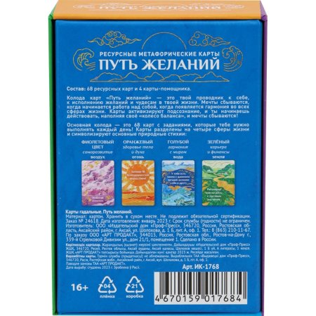 Метафорические ассоциативные карты "Путь желаний" 68 карт SIM-9762000
