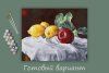 Набор для раскрашивания по номерам (холст на подрамнике) ФРЕЯ 50 х 40 см "Натюрморт с лимонами и яблоком" PNB/PL-138
