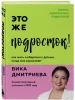 Книга: Это же подросток! Как жить и общаться с детьми, когда они взрослеют EKS-601393