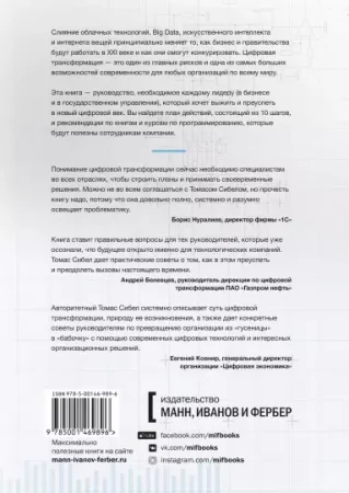Книга: Цифровая трансформация. Как выжить и преуспеть в новую эпоху MIF-469896