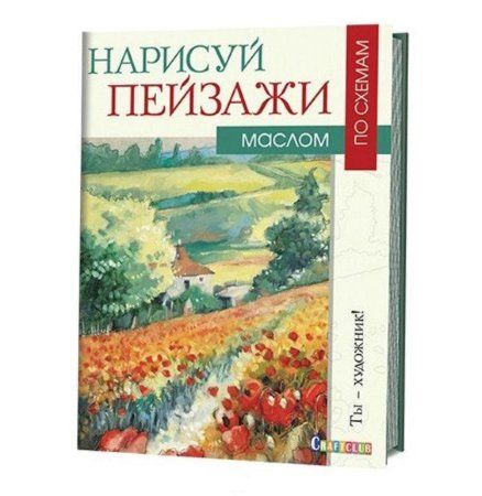 Книга КР: Нарисуй пейзажи маслом по схемам. Ты - художник! 978-5-91906-639-2 9990506