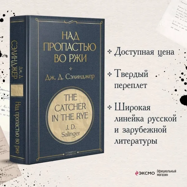 Книга: Над пропастью во ржи EKS-221027