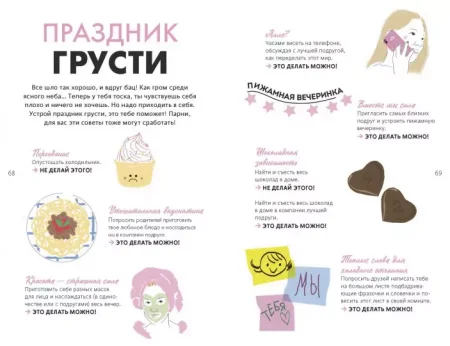 Книга: 1000 способов пережить расставание с парнем или девушкой MIF-696537 Книга: 1000 способов пережить расставание с парнем или девушкой MIF-696537
