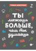 Книга: Ты можешь больше, чем ты думаешь MIF-695028 Книга: Ты можешь больше, чем ты думаешь MIF-695028
