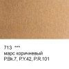 Краска акварель VISTA-ARTISTA Studio кювета 2.5 мл 1 шт 713 марс коричневый VAW-713
