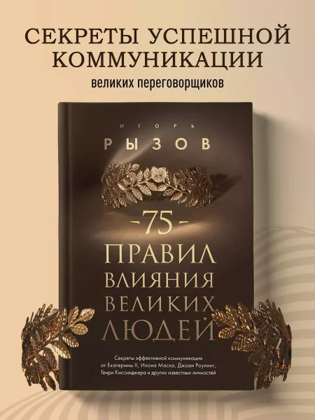 Книга: 75 правил влияния великих людей. Секреты эффективной коммуникации от Екатерины II, Илона Маска, Джоан Роулинг, Генри Киссинджера и других известных личностей EKS-972448