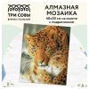 Алмазная мозаика ТРИ СОВЫ "Леопард" 40 x 50 см, холст на подрамнике RE-АМП4050_47616