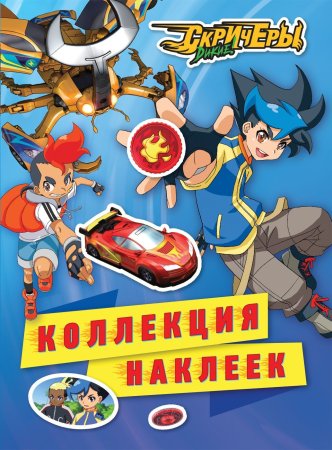 Коллекция наклеек. Дикие Скричеры ТМ Screechers Wild ROS-37076