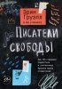 Книга: Писатели свободы. Как 150 «трудных» подростков и учительница бросили вызов стереотипам MIF-691297