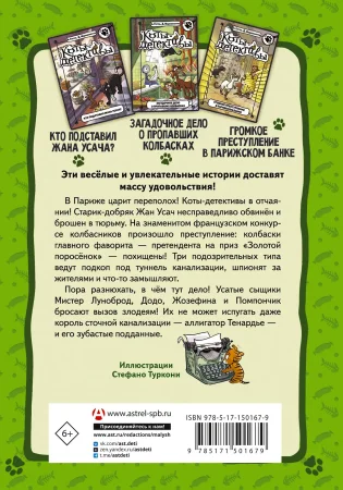 Книга: Коты-детективы. Бесстрашная команда EKS-501679