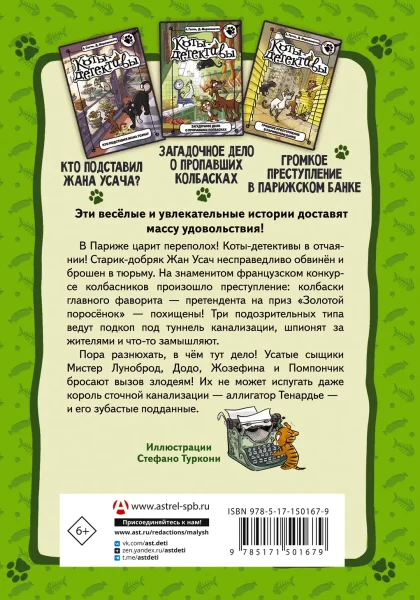 Книга: Коты-детективы. Бесстрашная команда EKS-501679