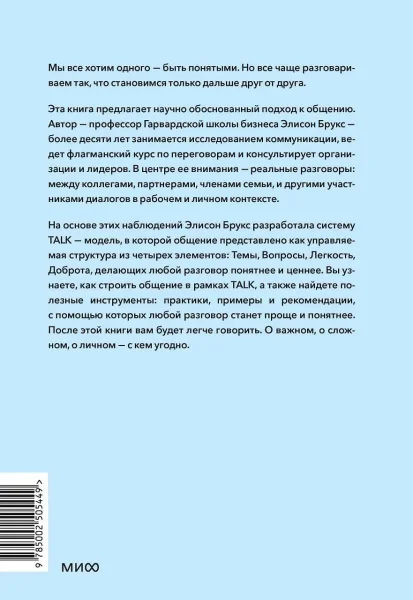 Книга: Простой сложный разговор. Модель легкого и эффективного общения EKS-505449