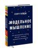 Книга: Модельное мышление. Как анализировать сложные явления с помощью математических моделей MIF-468677 Книга: Модельное мышление. Как анализировать сложные явления с помощью математических моделей MIF-468677
