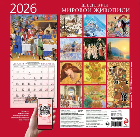 Шедевры мировой живописи. Календарь настенный на 2026 год (300х300) EKS-190100