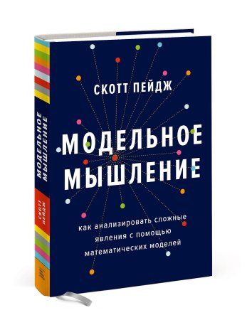 Книга: Модельное мышление. Как анализировать сложные явления с помощью математических моделей MIF-468677