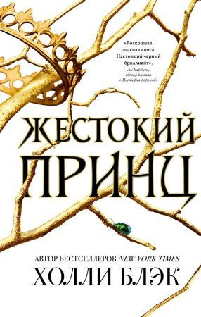 Книга: Воздушный народ. Жестокий принц (#1) EKS-904709