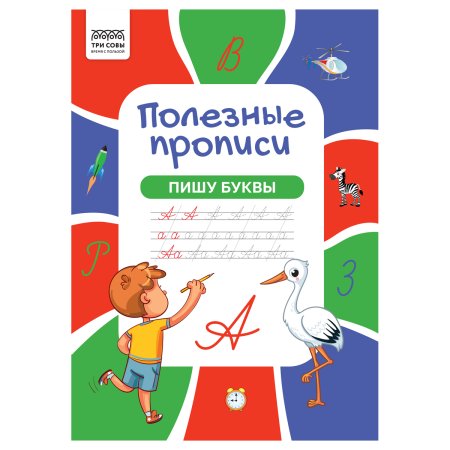 Прописи A4 ТРИ СОВЫ "Полезные прописи. Пишу буквы" 32 стр. RE-ПрA4_32_58439
