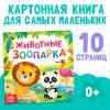 Книга развивающая "Животные зоопарка" SIM-3928879