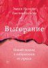 Книга: Выгорание. Новый подход к избавлению от стресса MIF-464259 Книга: Выгорание. Новый подход к избавлению от стресса MIF-464259