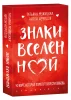 Книга: Знаки вселенной. 40 карт, которые помогут обрести любовь EKS-118005