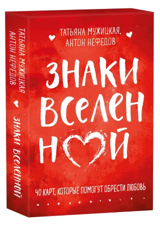 Книга: Знаки вселенной. 40 карт, которые помогут обрести любовь EKS-118005