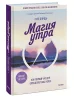 Книга: Магия утра. Как первый час дня определяет ваш успех EKS-145850