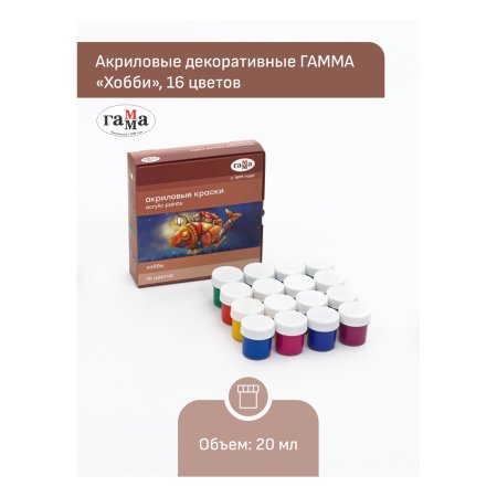 Краски акриловые декоративные ГАММА "Хобби" 16 цветов 20 мл картон. упаковка RE-1401201