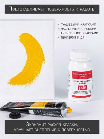 Грунт акриловый 100 мл 1301400