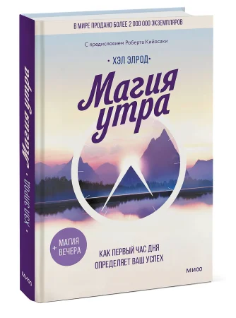 Книга: Магия утра. Как первый час дня определяет ваш успех EKS-145850