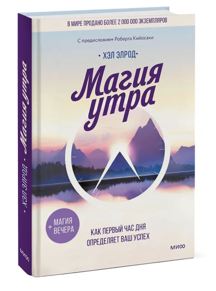 Книга: Магия утра. Как первый час дня определяет ваш успех EKS-145850
