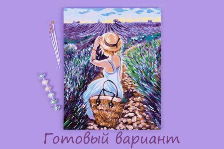 Набор для раскрашивания по номерам (холст на подрамнике) ФРЕЯ 50 х 40 см "Взгляд на лавандовое поле" PNB/PL-029