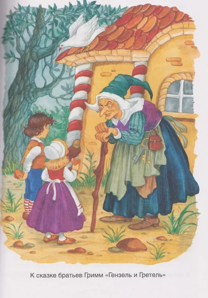 Книга: Все лучшие сказки. Х.-К. Андерсен, Братья Гримм, Ш. Перро ROS-68602