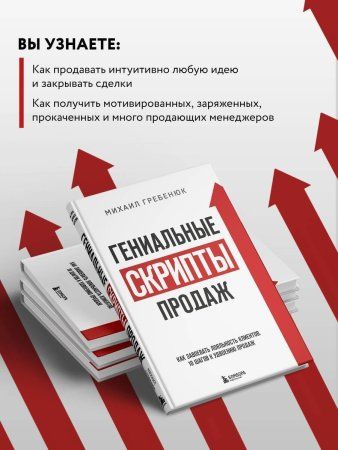 Книга: Гениальные скрипты продаж. Как завоевать лояльность клиентов. 10 шагов к удвоению продаж EKS-125998 Книга: Гениальные скрипты продаж. Как завоевать лояльность клиентов. 10 шагов к удвоению продаж EKS-125998