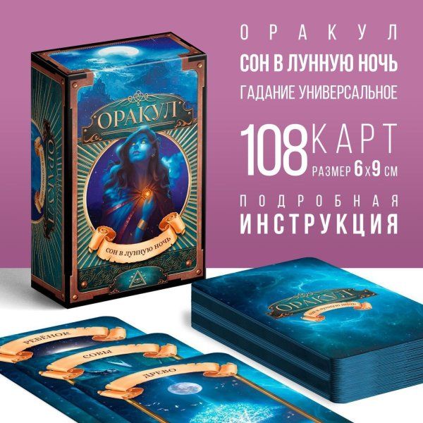 Карты Оракул "Сон в лунную ночь" 108 карт SIM-7787944