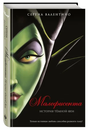 Книга: Малефисента. История тёмной феи EKS-055974