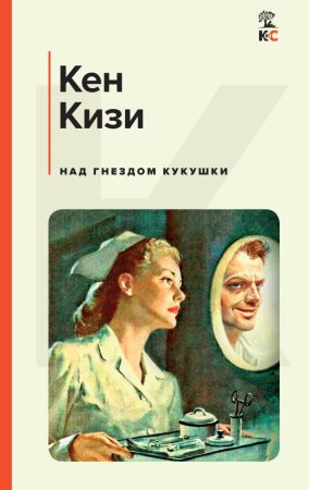 Книга: Над гнездом кукушки EKS-752903