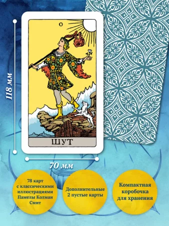 Карты: Классическое Таро Артура Уэйта (78 карт, 2 пустые, инструкция в коробке) EKS-049781