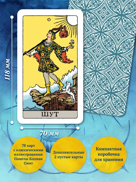 Карты: Классическое Таро Артура Уэйта (78 карт, 2 пустые, инструкция в коробке) EKS-049781