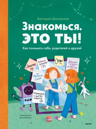 Книга: Знакомься, это ты! Как понимать себя, родителей и друзей MIF-699392