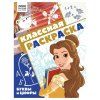 Раскраска А4 ТРИ СОВЫ "Классная раскраска. Принцесса Disney" 16 стр. RE-РА4_57287 Раскраска А4 ТРИ СОВЫ "Классная раскраска. Принцесса Disney" 16 стр. RE-РА4_57287