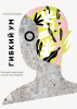 Книга: Гибкий ум. Как видеть вещи иначе и думать нестандартно MIF-469209 Книга: Гибкий ум. Как видеть вещи иначе и думать нестандартно MIF-469209