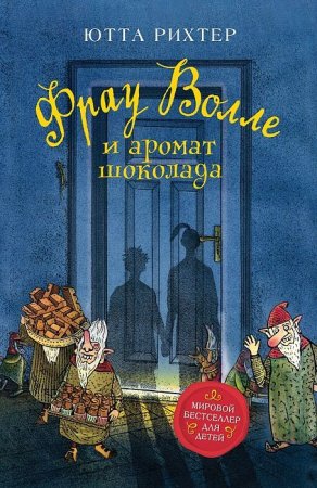 Книга: Рихтер Ю. Фрау Волле и аромат шоколада ROS-36583