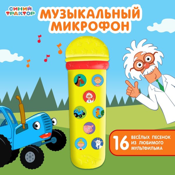Музыкальный микрофон СИНИЙ ТРАКТОР "Любимые песенки" песни из м/ф, желтый SIM-7376274