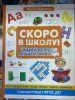 Книга: Скоро в школу! Энциклопедия дошкольных наук ROS-37568