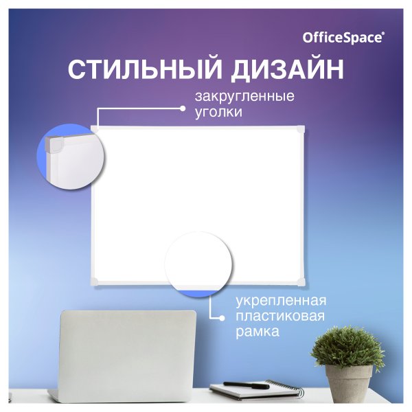 Доска магнитно-маркерная OfficeSpace 45 x 60 см, рамка ПВХ, полочка RE-MR_20412 Доска магнитно-маркерная OfficeSpace 45 x 60 см, рамка ПВХ, полочка RE-MR_20412