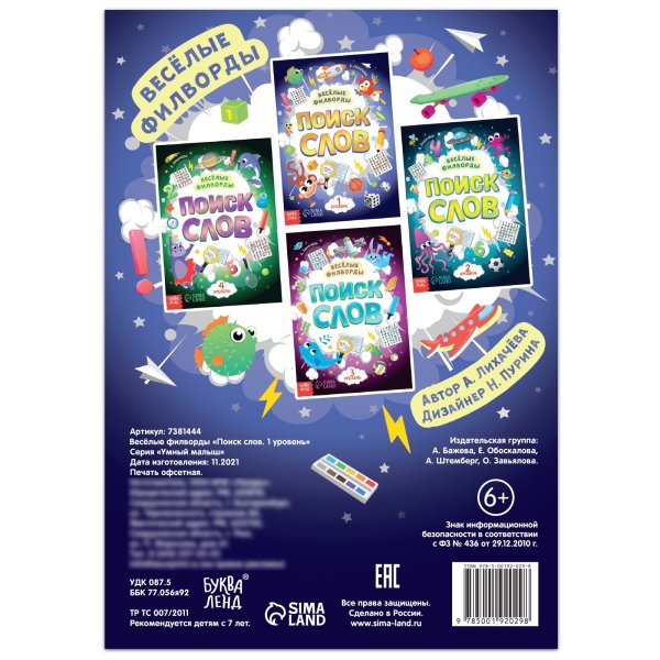 Книжка-задание Весёлые филворды "Поиск слов 1 уровень" 16 стр SIM-7381444